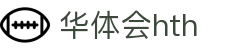 华体会 (中国)体育官方网站_HTH SPORTS
